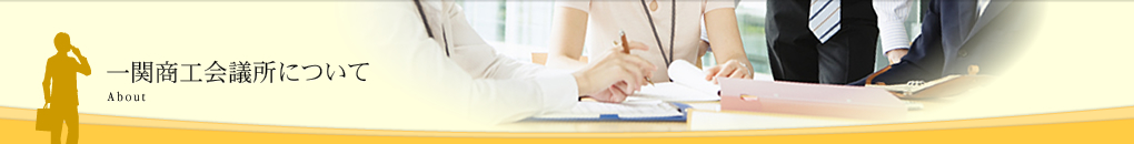 一関商工会議所について