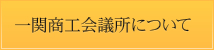 一関商工会議所について