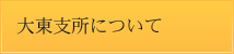 大東支所について