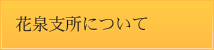 花泉支所について