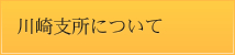 川崎支所について