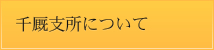 千厩支所について