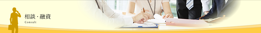 相談・融資