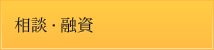 相談・融資
