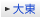 大東