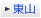 東山