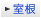 室根