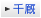 千厩