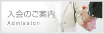 入会のご案内