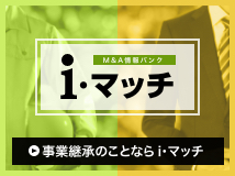 M&A情報バンク i・マッチ