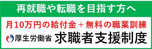 求職者支援制度