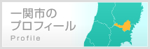 一関市のプロフィール