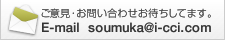 ご意見・お問い合わせお待ちしてます。
