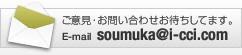 ご意見・お問い合わせお待ちしてます。