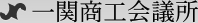 一関商工会議所