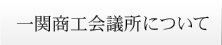 一関商工会議所について