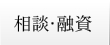 相談・融資