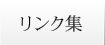 リンク集
