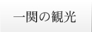 一関の観光