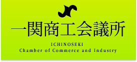 一関商工会議所