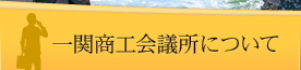 一関商工会議所について