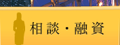 相談・融資