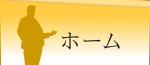 ホーム