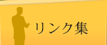 リンク集