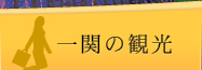 一関の観光