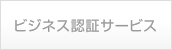 ビジネス認証サービス