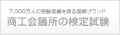 商工会議所の検定試験
