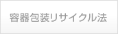 容器包装リサイクル法