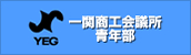 一関商工会議所青年部